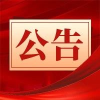 枣庄市山亭区人民代表大会常务委员会公告-爱山亭网