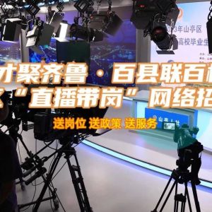 人社局长“直播带岗”助力高校毕业生就业-爱山亭网