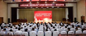 全区实施工业倍增加快产业突破专题培训班第十一、十二讲开班-爱山亭网