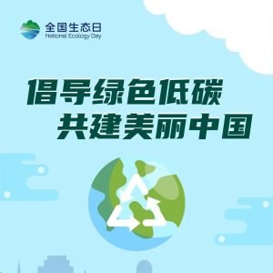 全国生态日丨公共机构主题宣传海报发布-爱山亭网