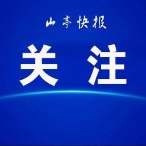 山亭区典型案例曝光！-爱山亭网
