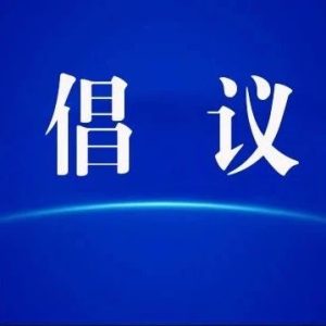 廉洁征兵倡议书-爱山亭网