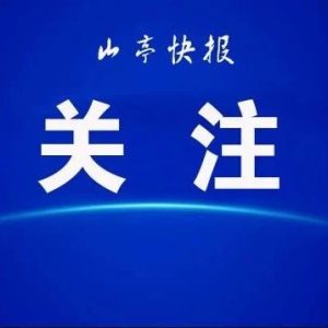 调整了！枣庄首套房公积金贷款首付比例降至20%-爱山亭网
