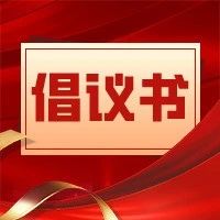 【爱心相“髓”，点亮生命】山亭区2023年造血干细胞捐献倡议书-爱山亭网