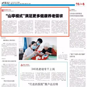 《中国人口报》点赞！“山亭模式”满足更多健康养老需求-爱山亭网