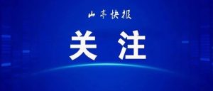 不必跟风抢盐囤盐！中盐集团、山东盐业发声-爱山亭网