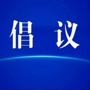 关于配合做好第五次全国经济普查清查工作的倡议书-爱山亭网