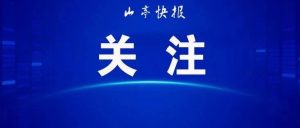 《大众日报》专版点赞！枣庄山亭：用绿色低碳绘就高质量发展底色-爱山亭网