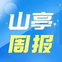 【山亭周报】汇聚一周精彩，记录“亭”好点滴（12月11日—12月17日）-爱山亭网