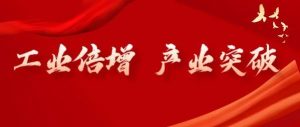 [工业倍增 产业突破】区发改局强化创新平台建设 助力企业高质量发展-爱山亭网