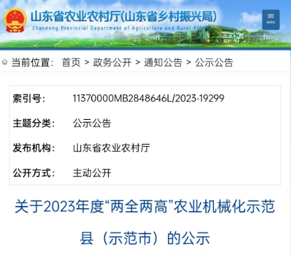 图片[2]-山东省2023年度“两全两高”农业机械化示范县（示范市）公示，山亭区上榜-爱山亭网