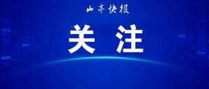 经济日报聚焦枣庄：扎实推动主题教育成果转化-爱山亭网