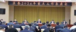 区委2024年重点工作务虚会召开-爱山亭网