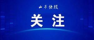 《中国纪检监察报》点赞山亭：整合资源 创新形式 视听互动 让廉文化可感可触-爱山亭网