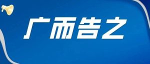 山亭区第五次全国经济普查登记告知书-爱山亭网