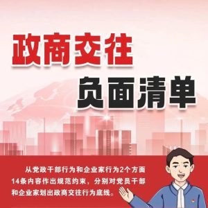 山东从党政干部和企业家两方面出台政商交往负面清单-爱山亭网