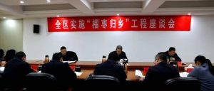全区实施“榴枣归乡”工程座谈会召开-爱山亭网