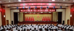 区十届人大三次会议举行党员会议-爱山亭网