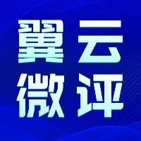 【翼云微评】凝心聚力谋发展 赓续奋发向未来——热烈祝贺区政协十届三次会议隆重开幕-爱山亭网