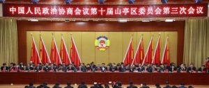 中国人民政治协商会议第十届山亭区委员会第三次会议隆重开幕-爱山亭网
