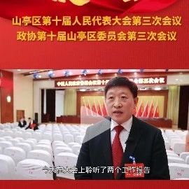 【聚焦两会 · 代表委员之声】区政协委员 周涛-爱山亭网