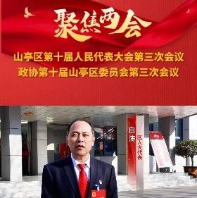 【聚焦两会 · 代表委员之声】区人大代表 白涛-爱山亭网