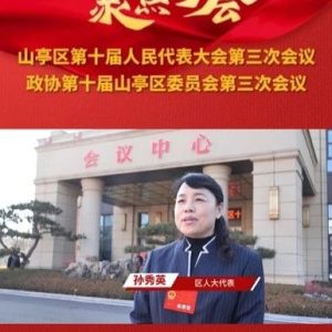 【聚焦两会 · 代表委员之声】区人大代表 孙秀英-爱山亭网