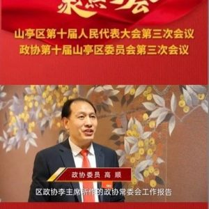 【聚焦两会 · 代表委员之声】区政协委员 高顺-爱山亭网