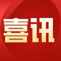 总投资84.4亿元！提供就业岗位4000余个！枣庄山亭抽水蓄能电站项目获立项批复-爱山亭网