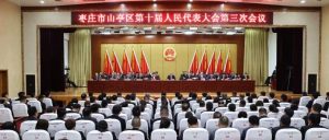 山亭区第十届人民代表大会第三次会议胜利闭幕-爱山亭网