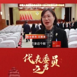 【聚焦两会 · 代表委员之声】政协委员 王丽卓-爱山亭网