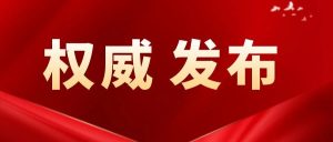 枣庄市山亭区第十届人民代表大会第三次会议公告（第1号）-爱山亭网