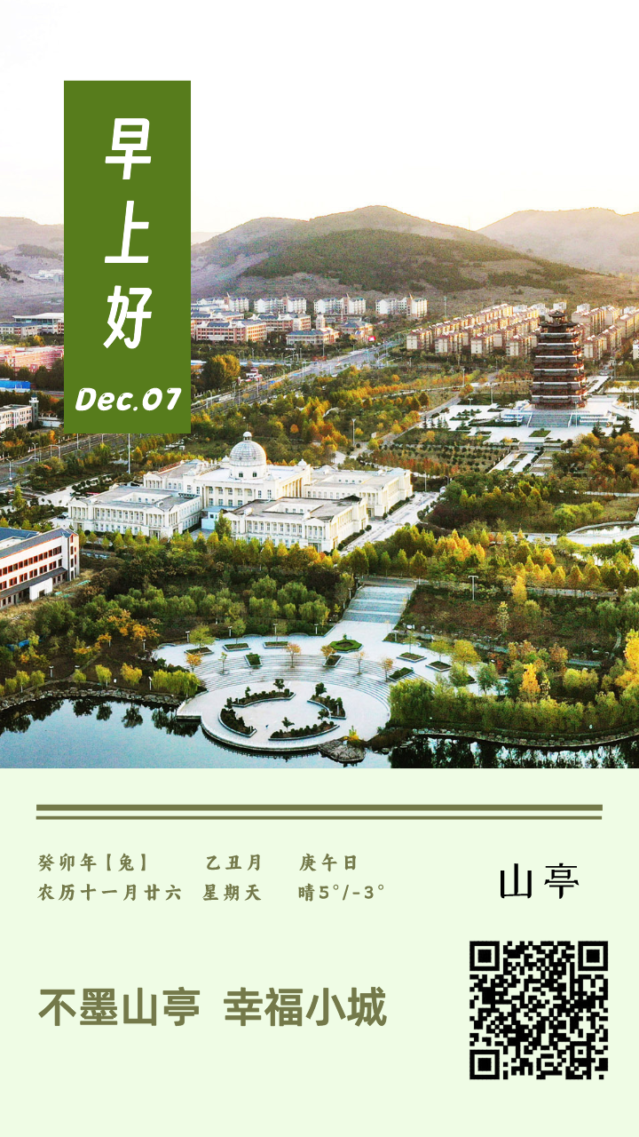 图片[2]-每日晨语 问候山亭（2024年1月7日）-爱山亭网