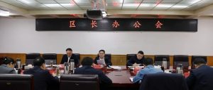 区长办公会会议召开-爱山亭网