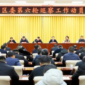 九届区委第六轮巡察工作动员部署会召开-爱山亭网