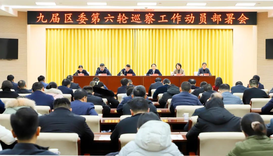 图片[2]-九届区委第六轮巡察工作动员部署会召开-爱山亭网
