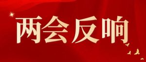 全区各单位认真传达学习贯彻区“两会”精神（一）-爱山亭网