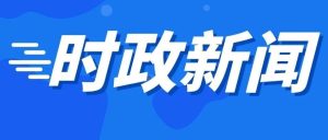 全区党政联席会议召开-爱山亭网