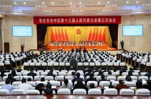 枣庄市市中区十三届人大三次会议隆重开幕-爱山亭网