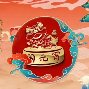 喜庆闹元宵 | 山兴集团祝全区人民元宵节快乐！-爱山亭网