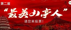 谁在你心中最美？快来为第二届“最美山亭人”投票吧！-爱山亭网