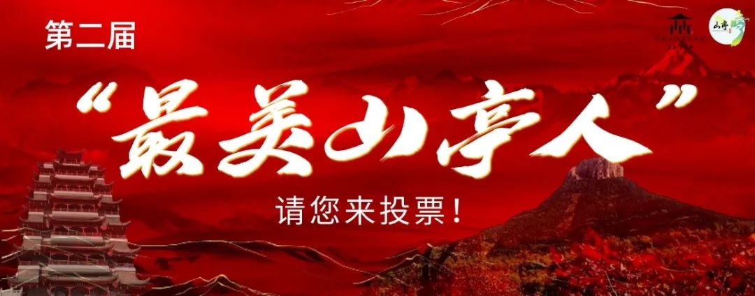 图片[2]-谁在你心中最美？快来为第二届“最美山亭人”投票吧！-爱山亭网