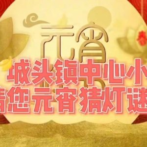 城头镇中心小学请您元宵猜灯谜啦-爱山亭网