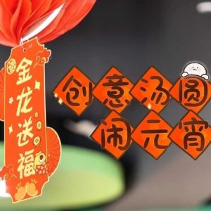 视频 | 创意汤圆闹元宵-爱山亭网