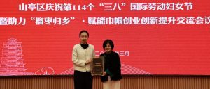 山亭区举行庆祝第114个“三八”国际劳动妇女节暨助力“榴枣归乡”·赋能巾帼创业创新提升交流活动-爱山亭网