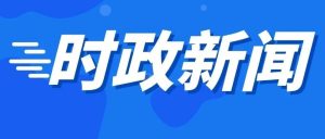 包希安来我区督导调研产业突破工作-爱山亭网