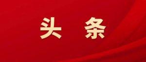【重点项目落地见效年】区市委书记系列专访—— 山亭区委书记王德海：狠抓项目落地见效 加快推进高质量发展-爱山亭网