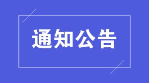 网站安全公告-爱山亭网