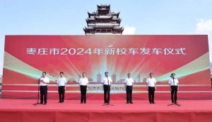 枣庄市2024年新校车发车仪式举行-爱山亭网