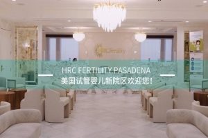 反复流产去美国HRC做试管能否增加妊娠率?-爱山亭网